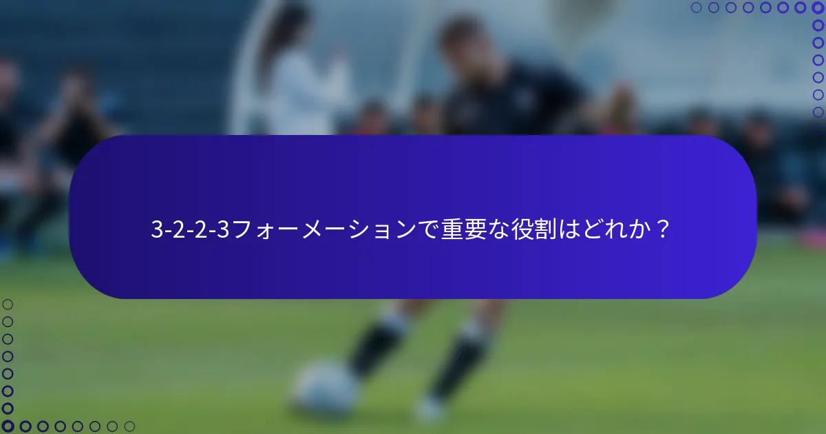 3-2-2-3フォーメーションで重要な役割はどれか？