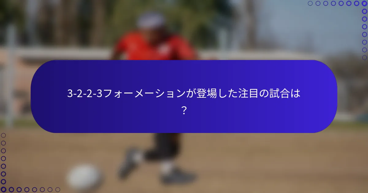 3-2-2-3フォーメーションが登場した注目の試合は?