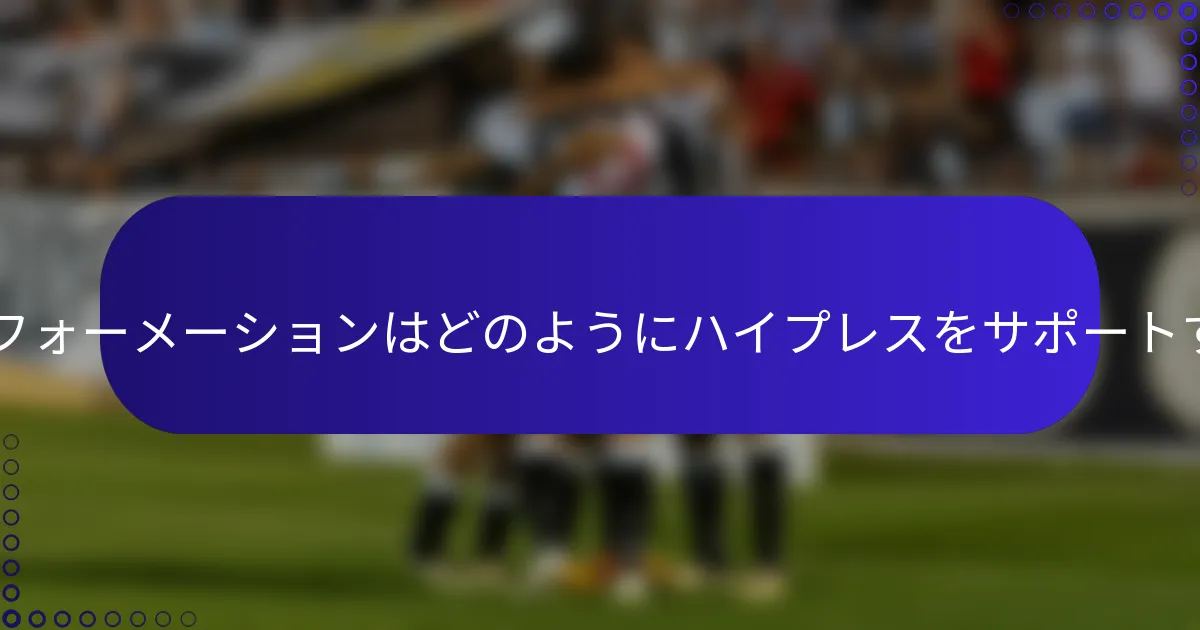 3-2-2-3フォーメーションはどのようにハイプレスをサポートするか？