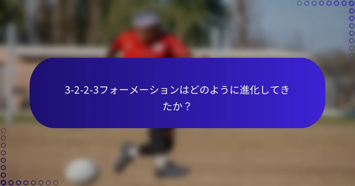 3-2-2-3フォーメーションはどのように進化してきたか?