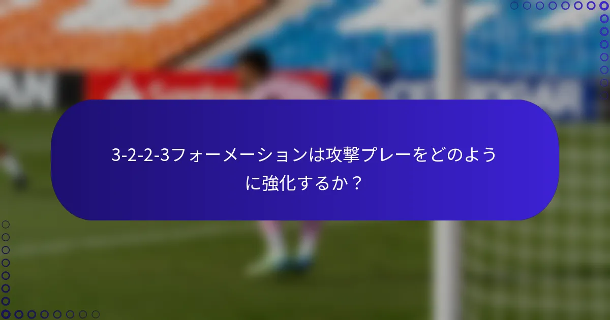 3-2-2-3フォーメーションは攻撃プレーをどのように強化するか?