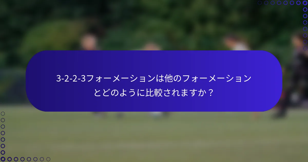 3-2-2-3フォーメーションは他のフォーメーションとどのように比較されますか?