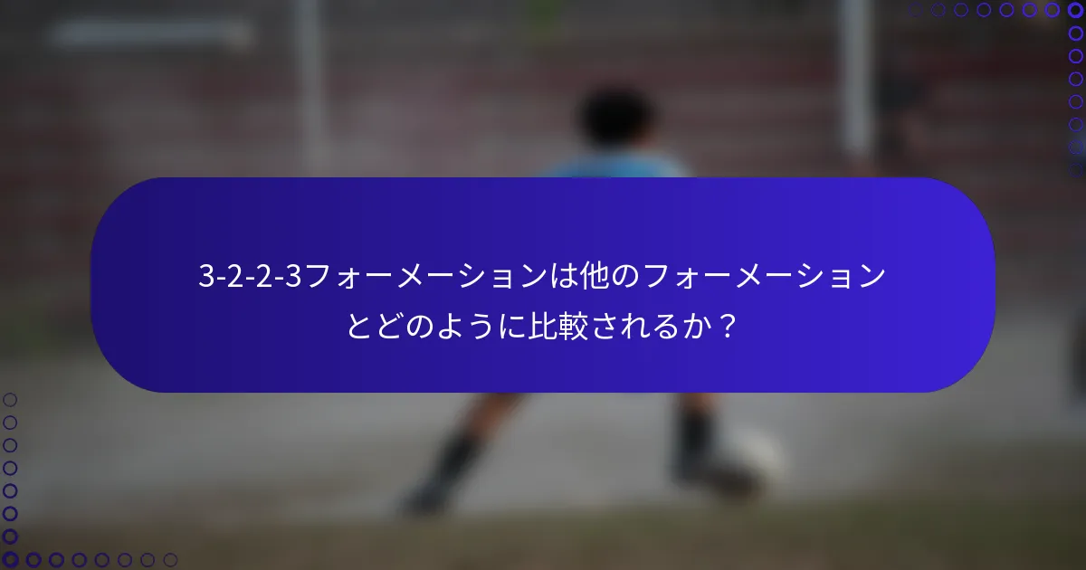 3-2-2-3フォーメーションは他のフォーメーションとどのように比較されるか?
