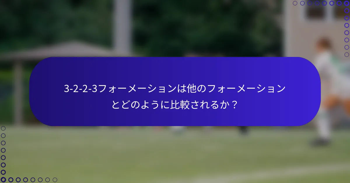 3-2-2-3フォーメーションは他のフォーメーションとどのように比較されるか？
