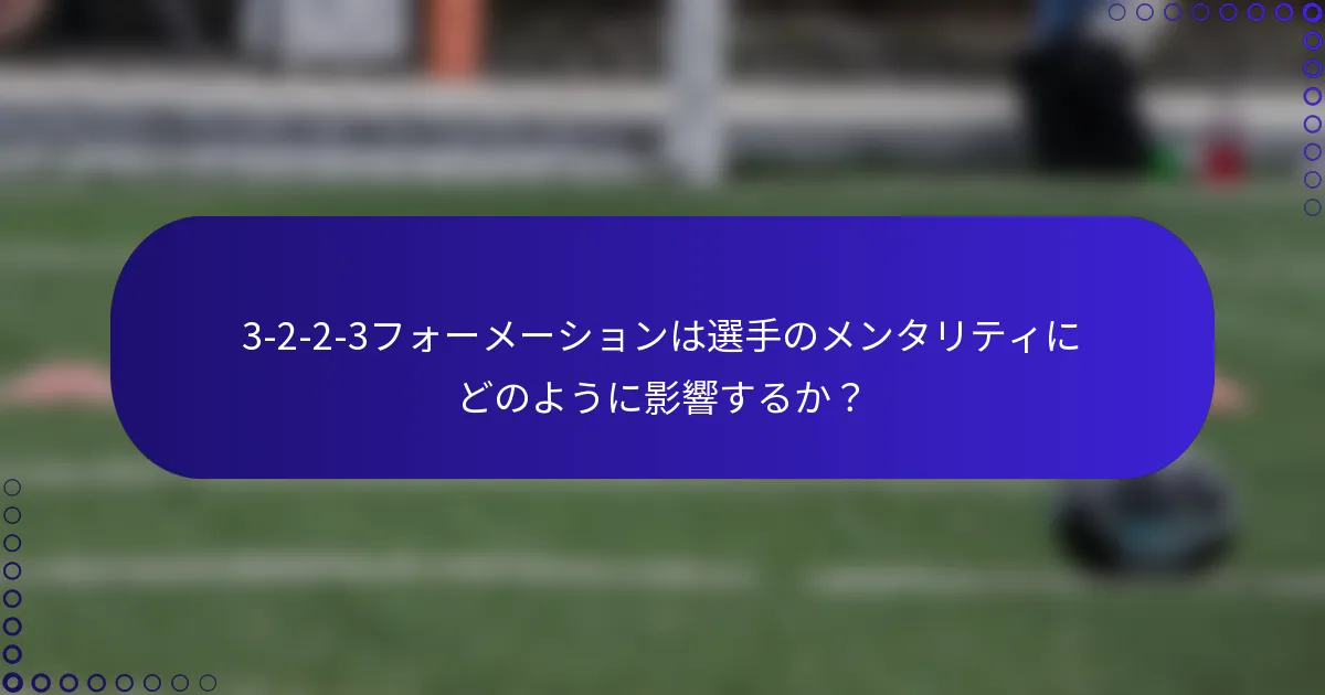3-2-2-3フォーメーションは選手のメンタリティにどのように影響するか？