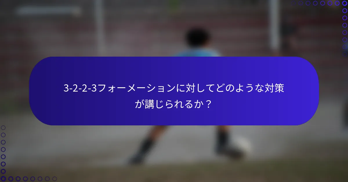 3-2-2-3フォーメーションに対してどのような対策が講じられるか？