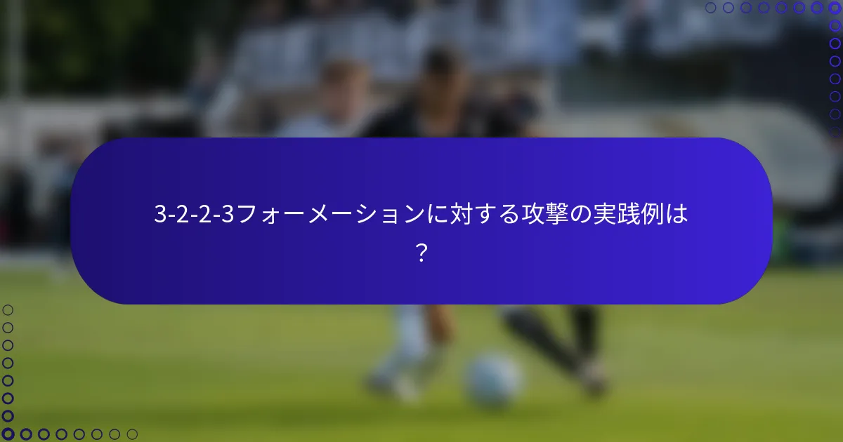 3-2-2-3フォーメーションに対する攻撃の実践例は?