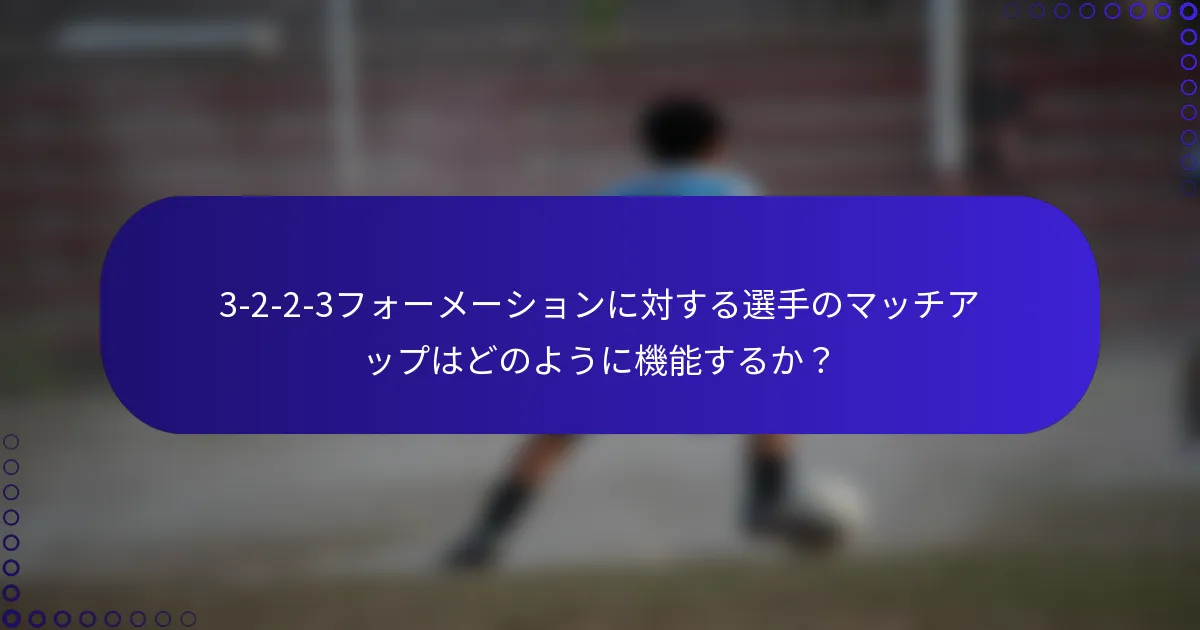 3-2-2-3フォーメーションに対する選手のマッチアップはどのように機能するか？