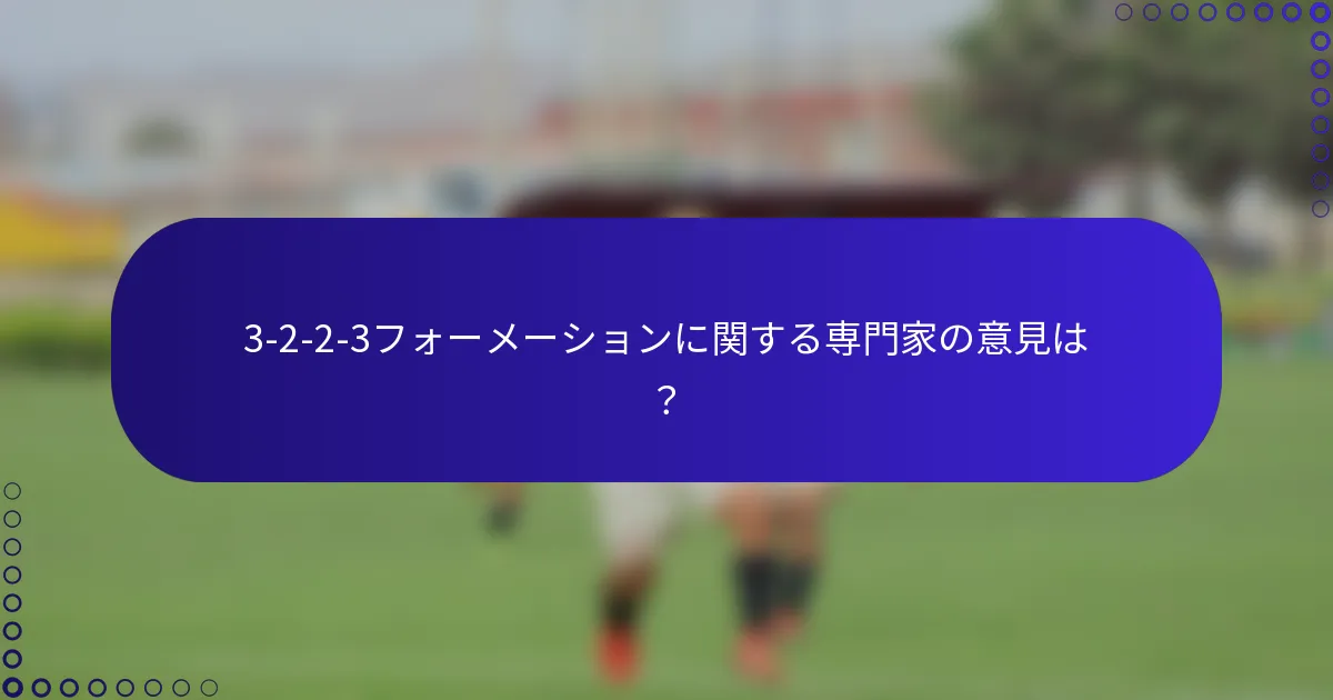 3-2-2-3フォーメーションに関する専門家の意見は?