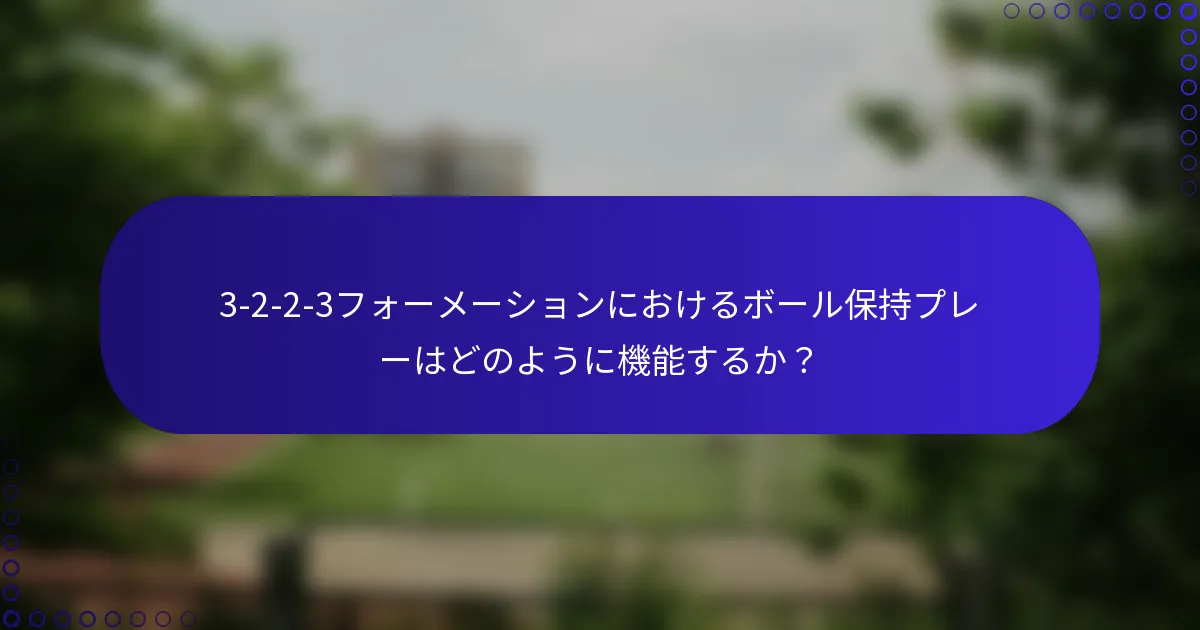 3-2-2-3フォーメーションにおけるボール保持プレーはどのように機能するか?