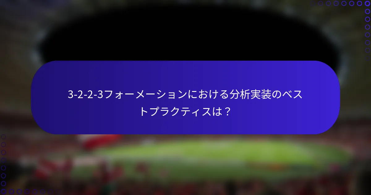 3-2-2-3フォーメーションにおける分析実装のベストプラクティスは?