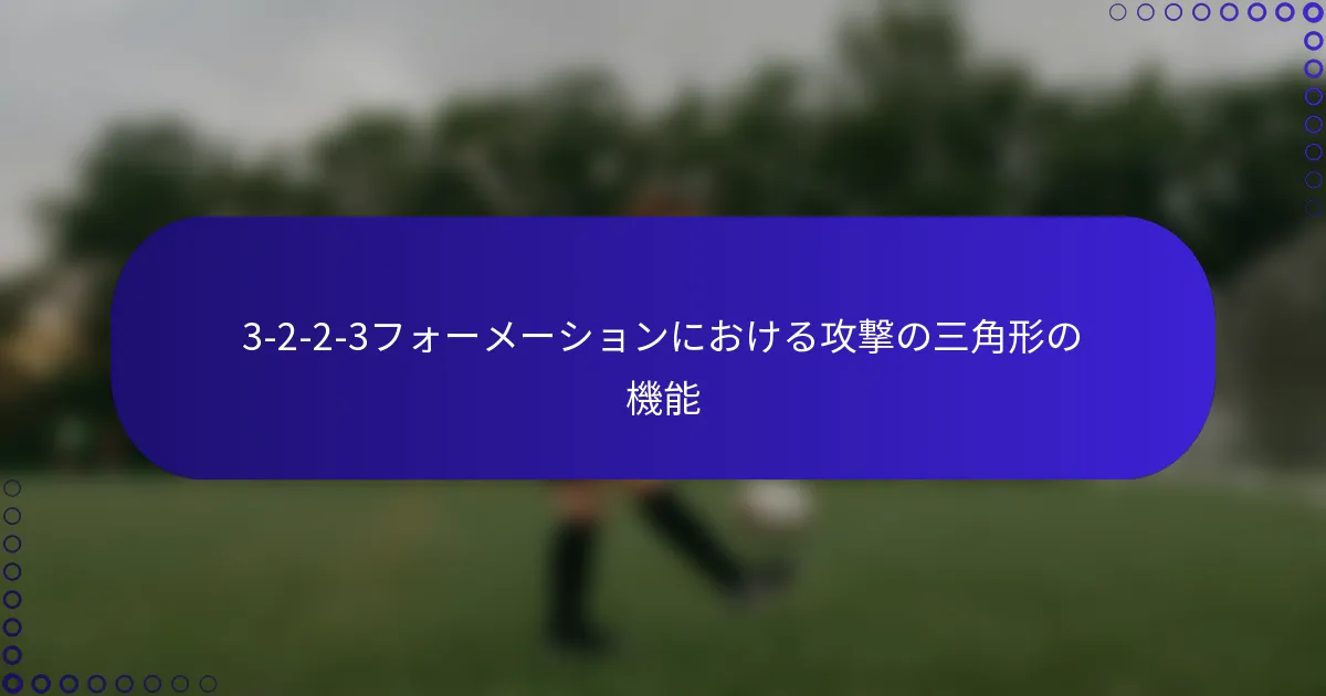 3-2-2-3フォーメーションにおける攻撃の三角形の機能