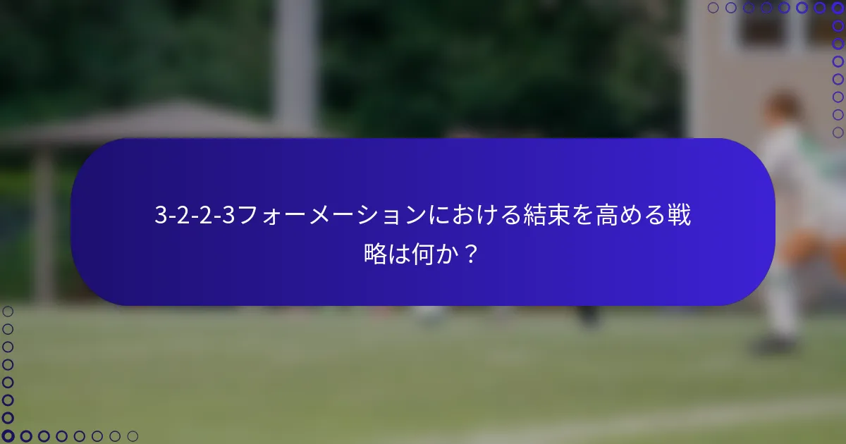 3-2-2-3フォーメーションにおける結束を高める戦略は何か?