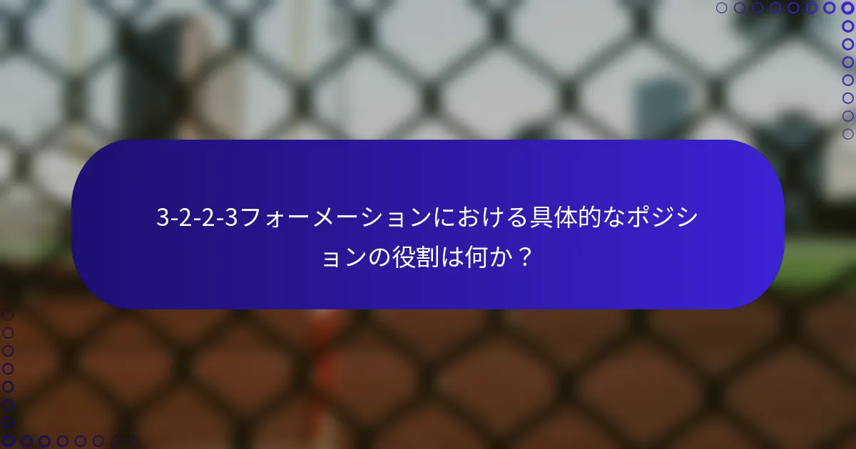 3-2-2-3フォーメーションにおける具体的なポジションの役割は何か？