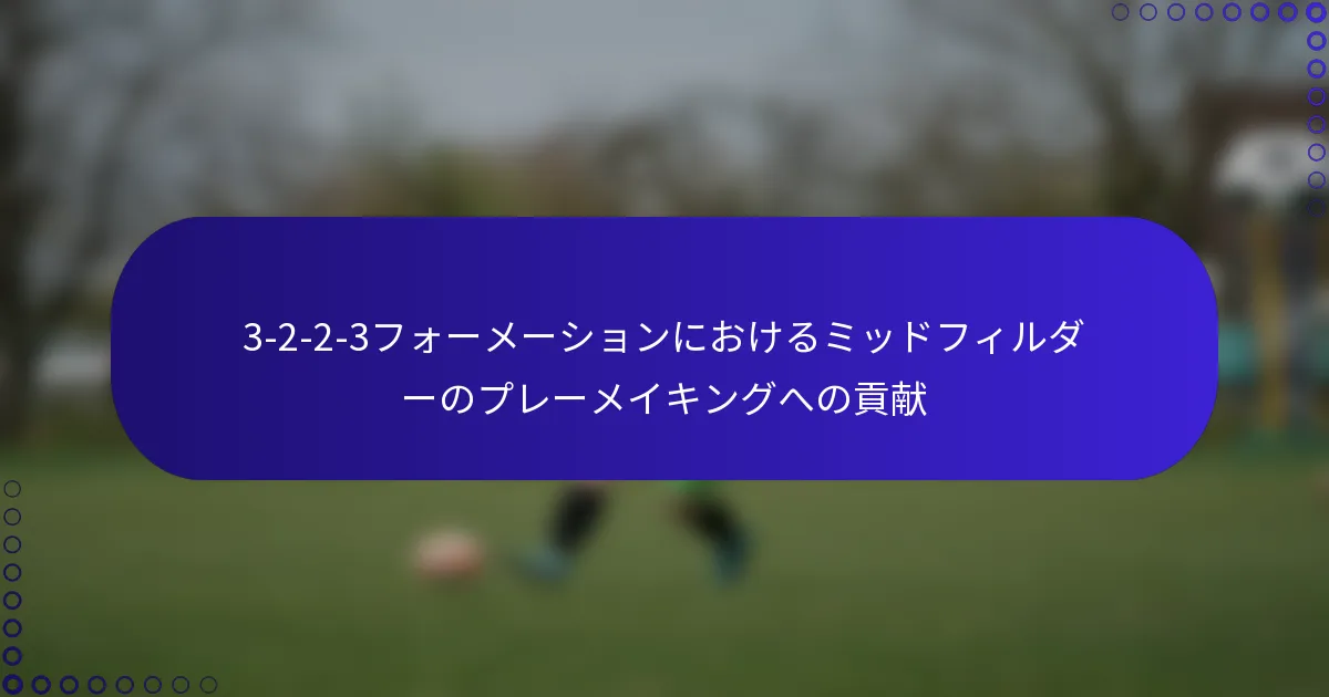 3-2-2-3フォーメーションにおけるミッドフィルダーのプレーメイキングへの貢献