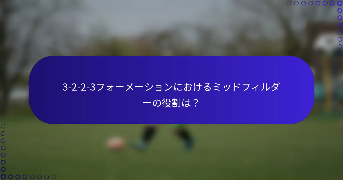 3-2-2-3フォーメーションにおけるミッドフィルダーの役割は？