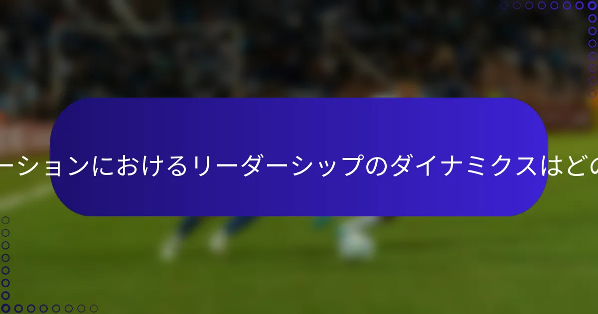 3-2-2-3フォーメーションにおけるリーダーシップのダイナミクスはどのようなものか?