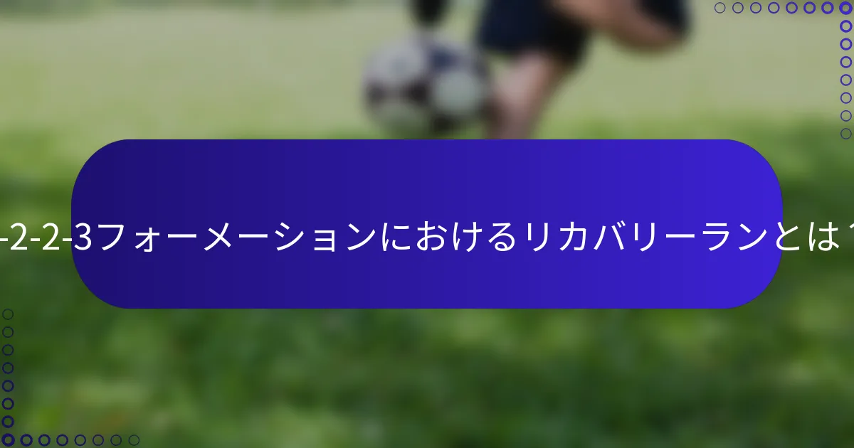 3-2-2-3フォーメーションにおけるリカバリーランとは?