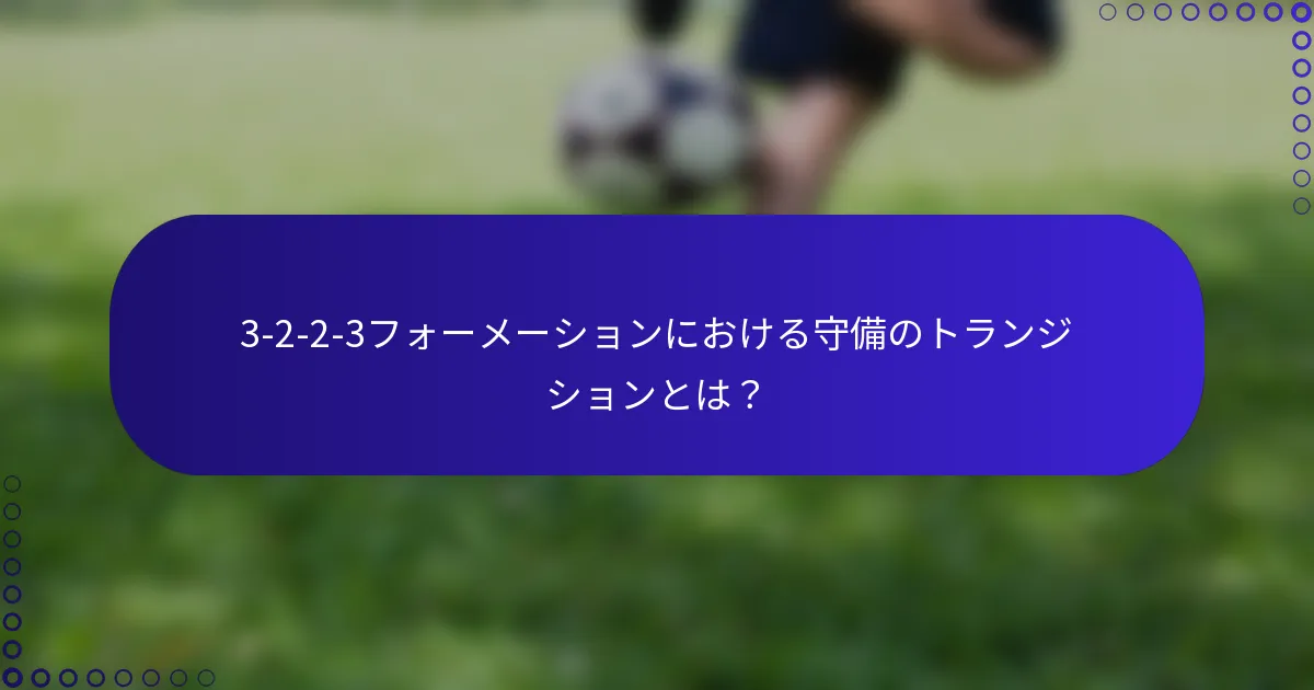 3-2-2-3フォーメーションにおける守備のトランジションとは?
