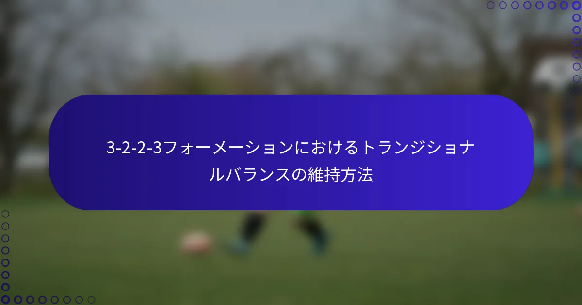 3-2-2-3フォーメーションにおけるトランジショナルバランスの維持方法