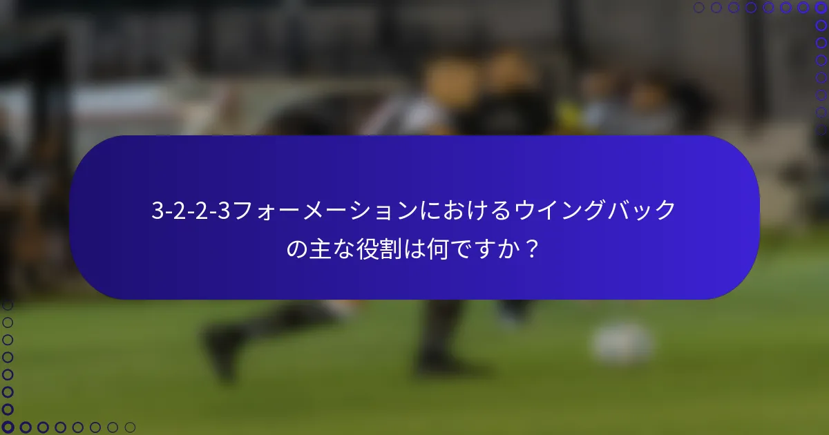 3-2-2-3フォーメーションにおけるウイングバックの主な役割は何ですか？