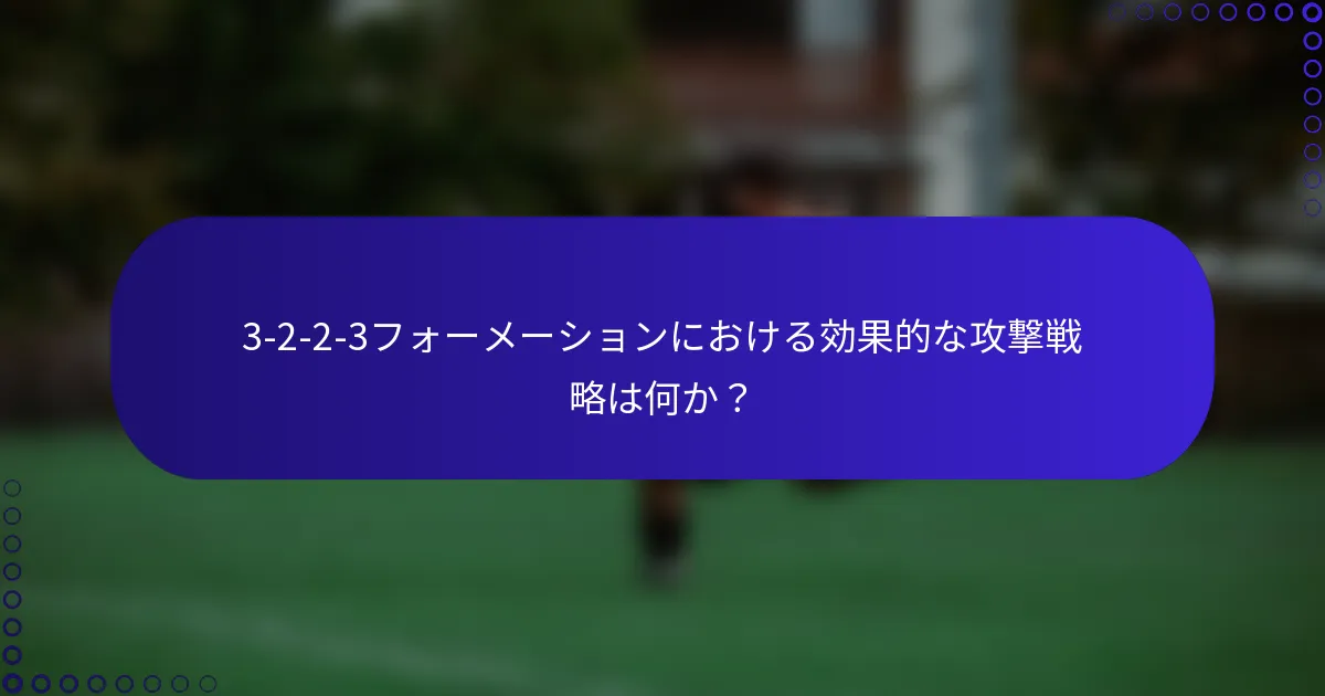 3-2-2-3フォーメーションにおける効果的な攻撃戦略は何か？