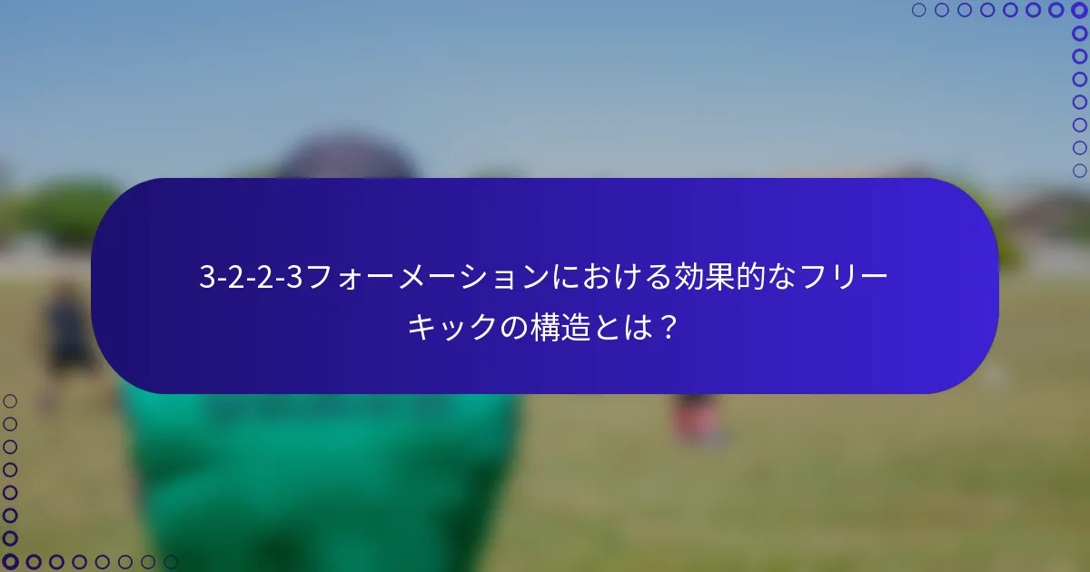 3-2-2-3フォーメーションにおける効果的なフリーキックの構造とは？