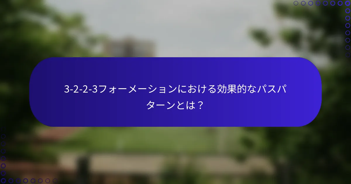 3-2-2-3フォーメーションにおける効果的なパスパターンとは?