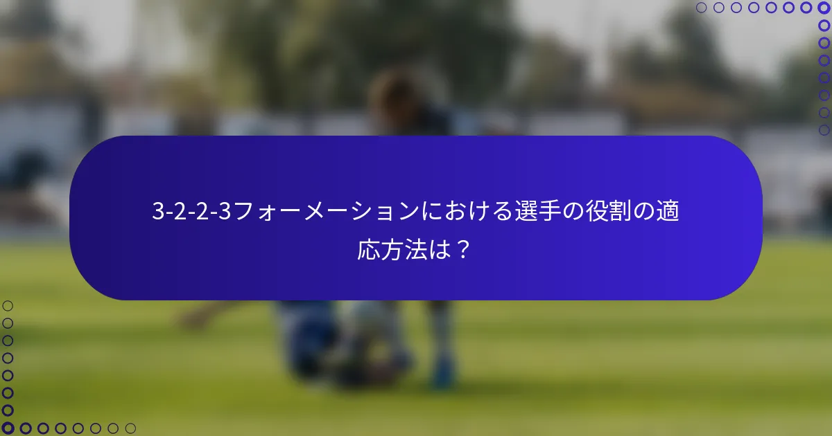 3-2-2-3フォーメーションにおける選手の役割の適応方法は？
