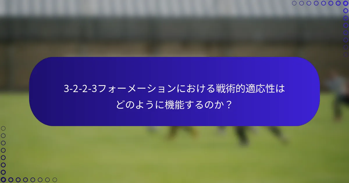 3-2-2-3フォーメーションにおける戦術的適応性はどのように機能するのか？