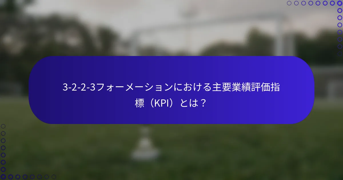 3-2-2-3フォーメーションにおける主要業績評価指標（KPI）とは？