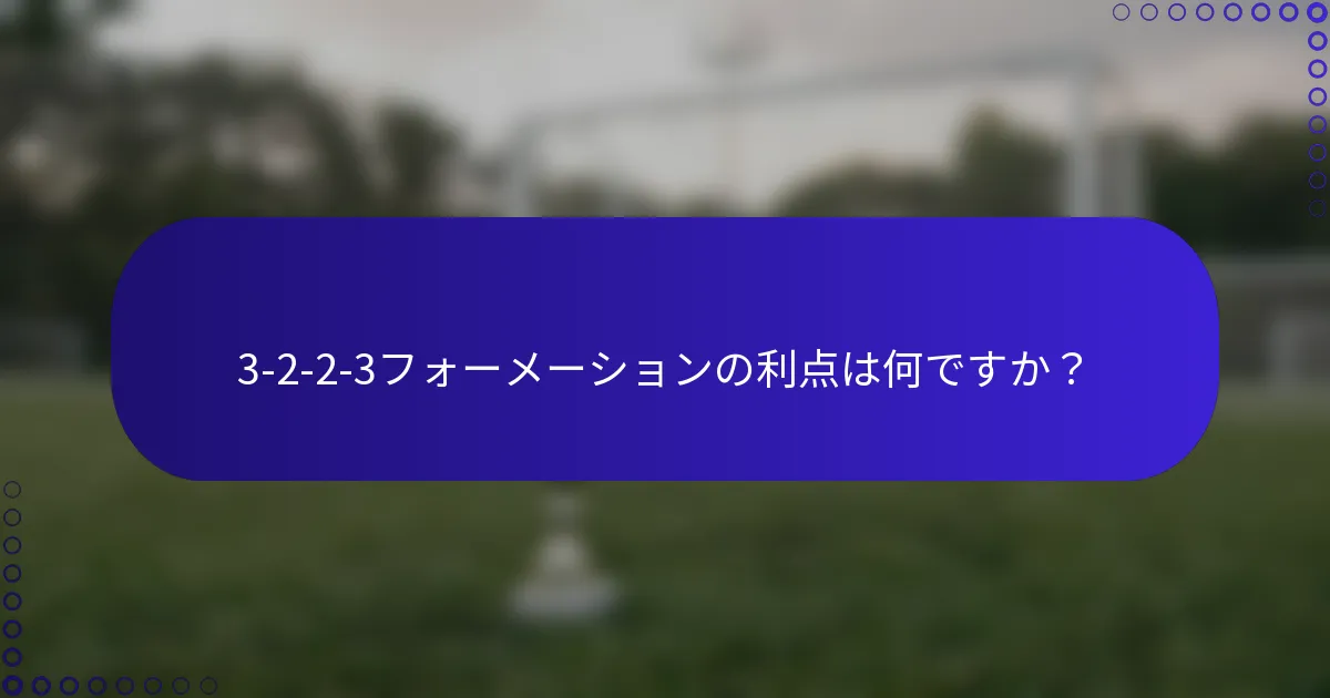 3-2-2-3フォーメーションの利点は何ですか？