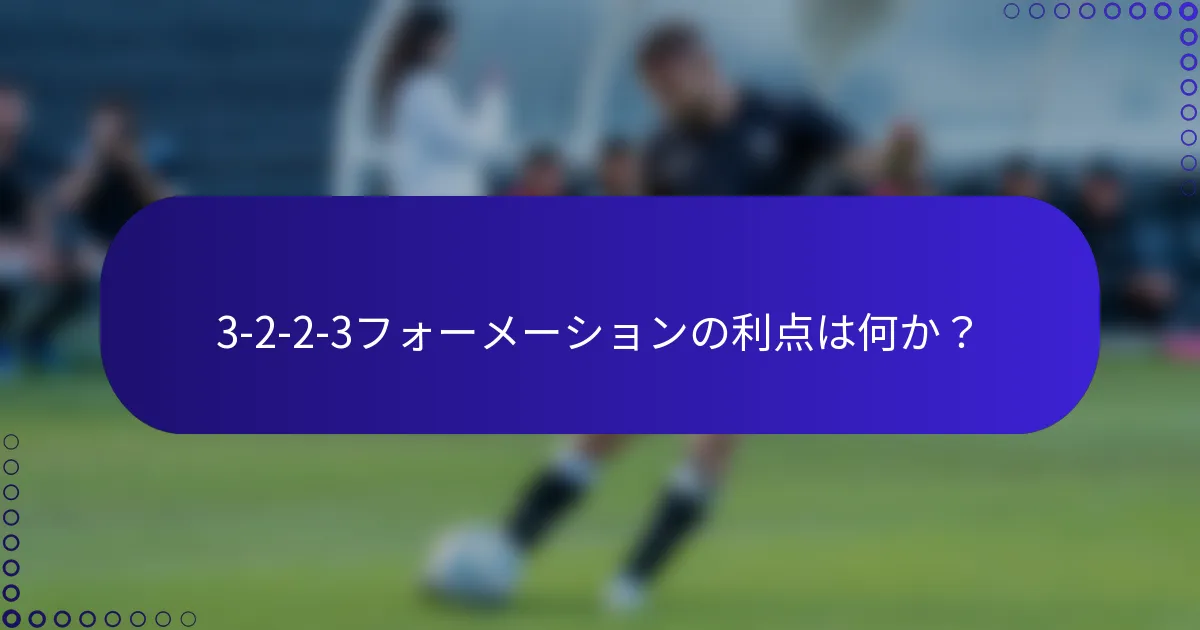 3-2-2-3フォーメーションの利点は何か？