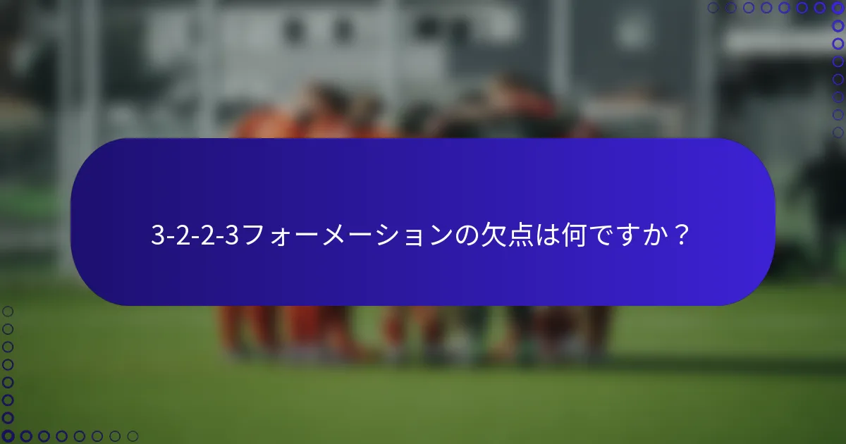 3-2-2-3フォーメーションの欠点は何ですか?