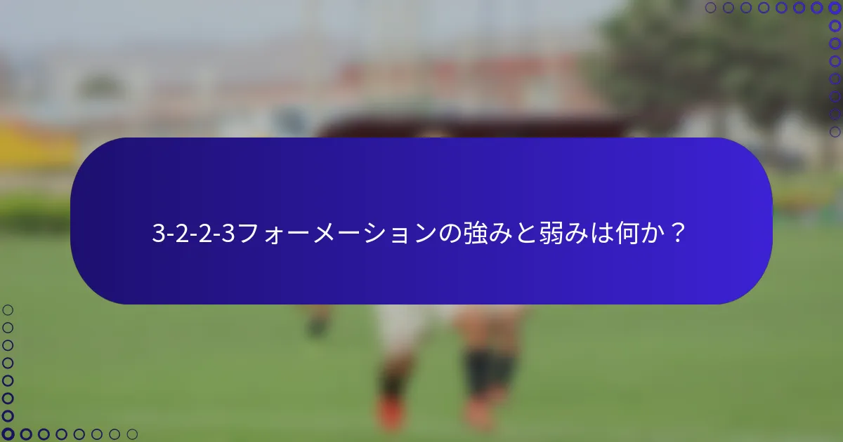 3-2-2-3フォーメーションの強みと弱みは何か?