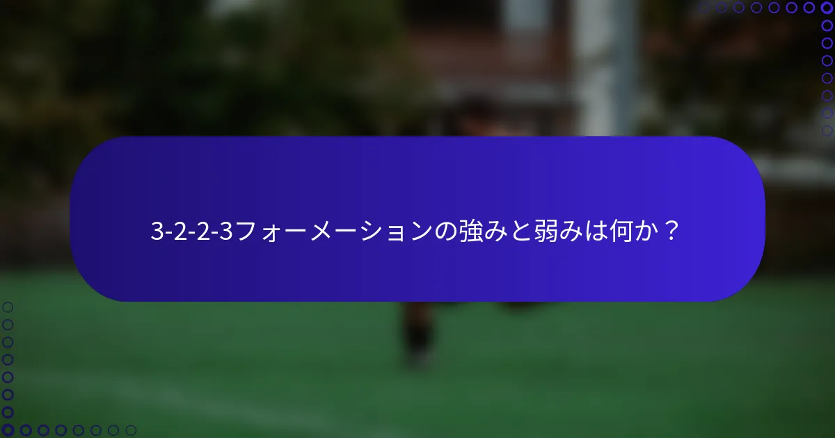3-2-2-3フォーメーションの強みと弱みは何か？
