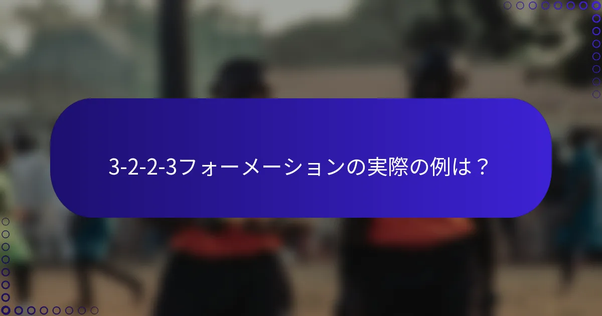3-2-2-3フォーメーションの実際の例は?