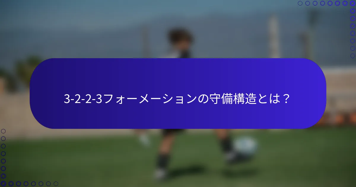 3-2-2-3フォーメーションの守備構造とは？