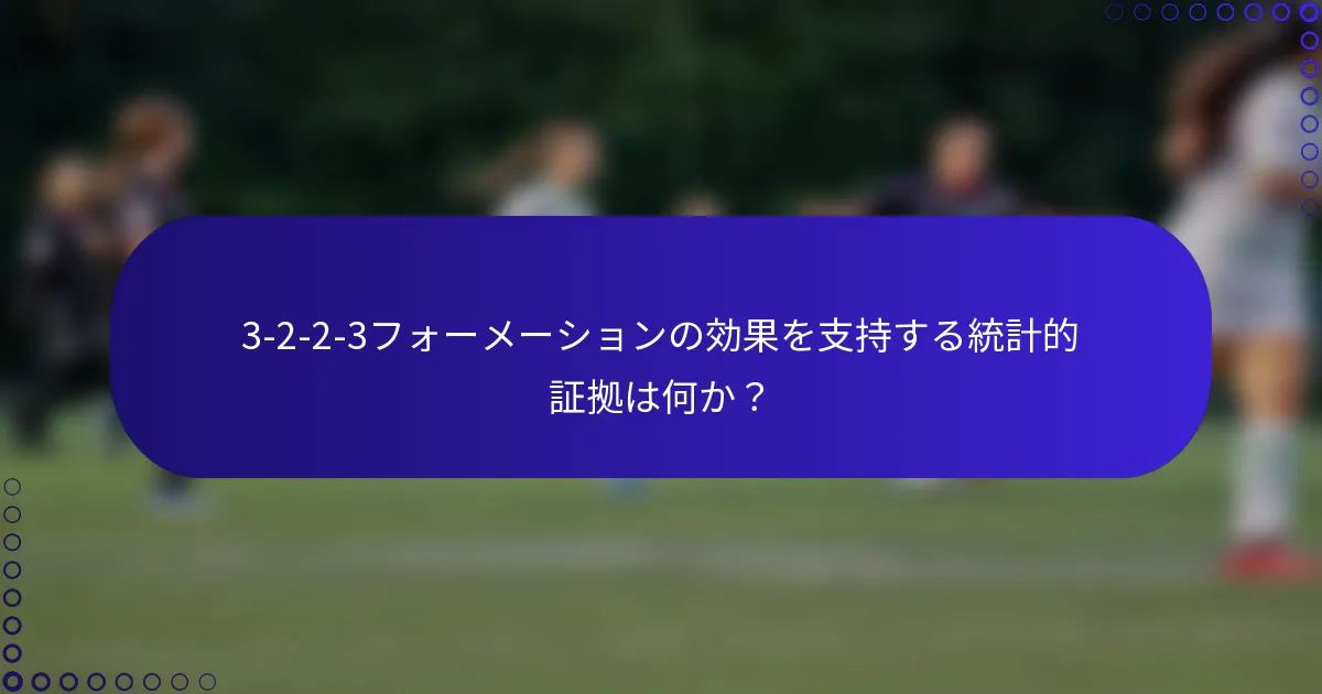 3-2-2-3フォーメーションの効果を支持する統計的証拠は何か？