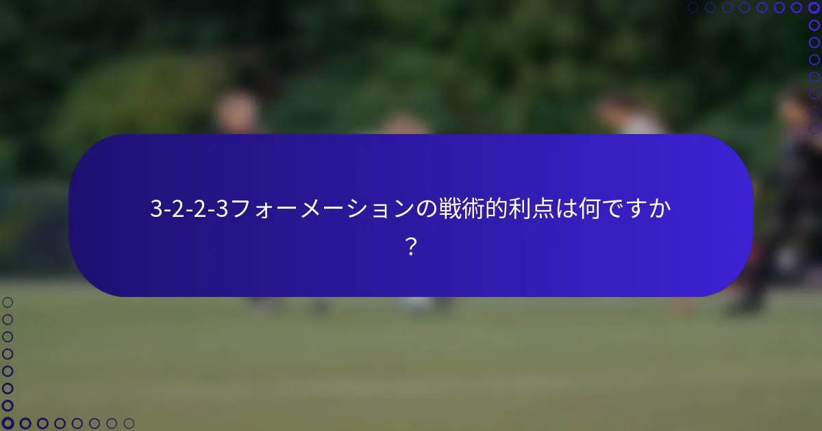 3-2-2-3フォーメーションの戦術的利点は何ですか?