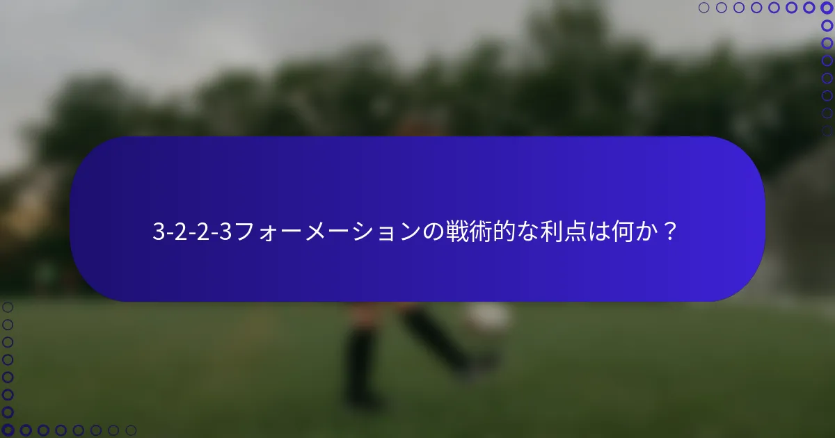 3-2-2-3フォーメーションの戦術的な利点は何か?