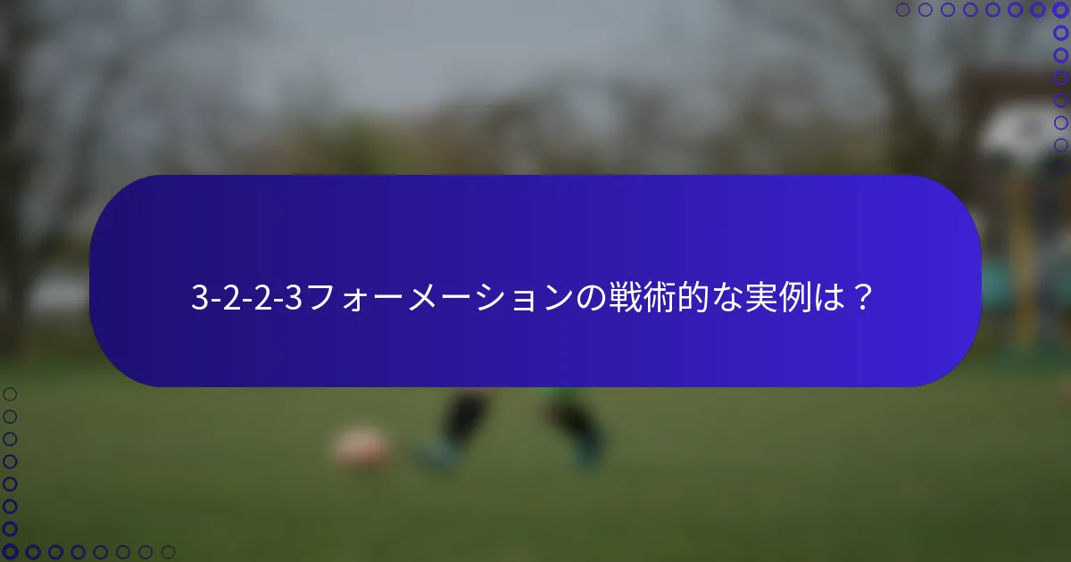 3-2-2-3フォーメーションの戦術的な実例は？