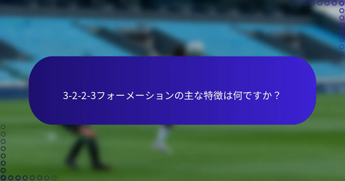 3-2-2-3フォーメーションの主な特徴は何ですか?