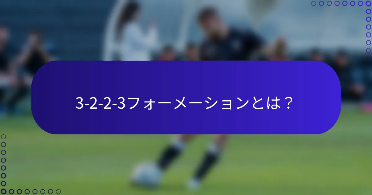 3-2-2-3フォーメーションとは？