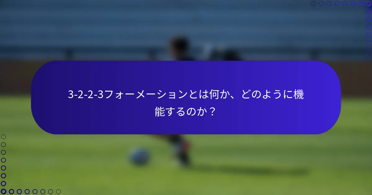 3-2-2-3フォーメーションとは何か、どのように機能するのか？
