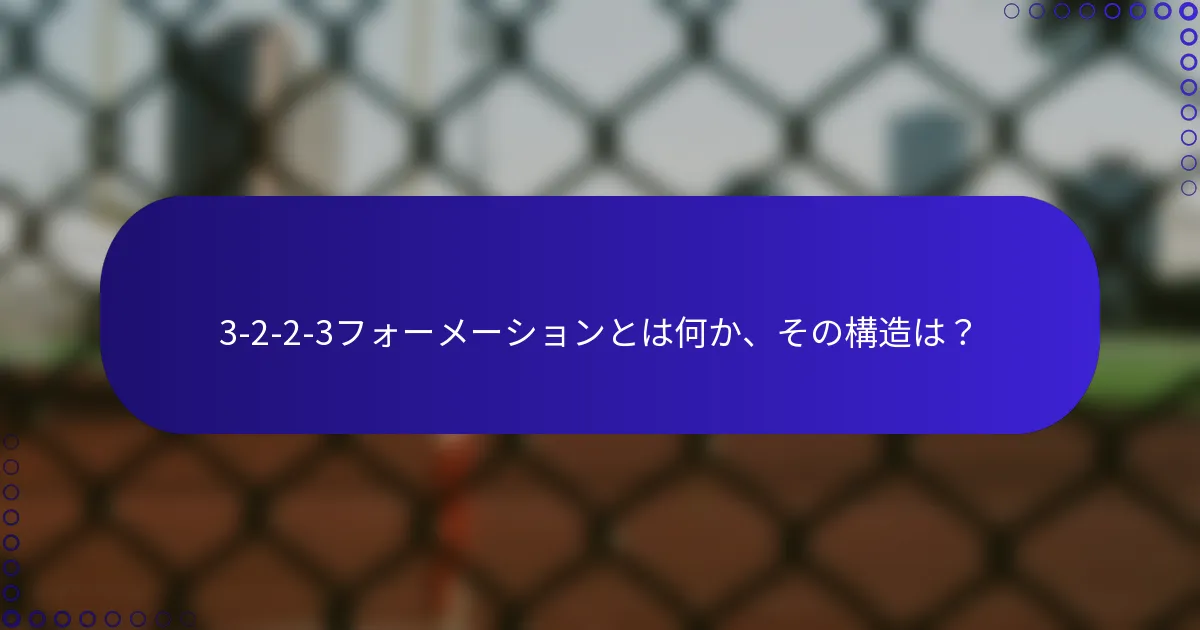 3-2-2-3フォーメーションとは何か、その構造は？