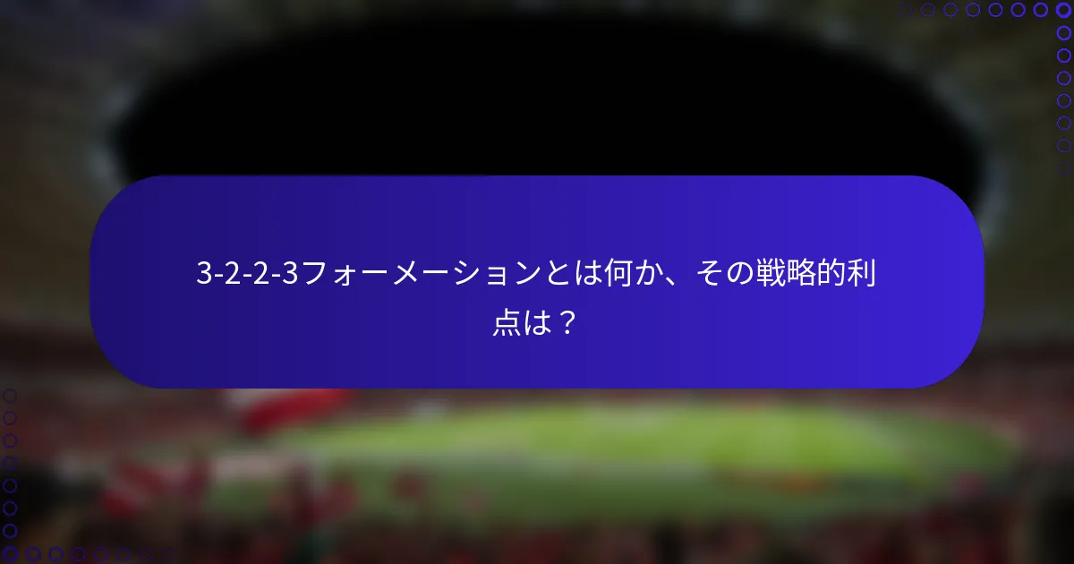 3-2-2-3フォーメーションとは何か、その戦略的利点は?