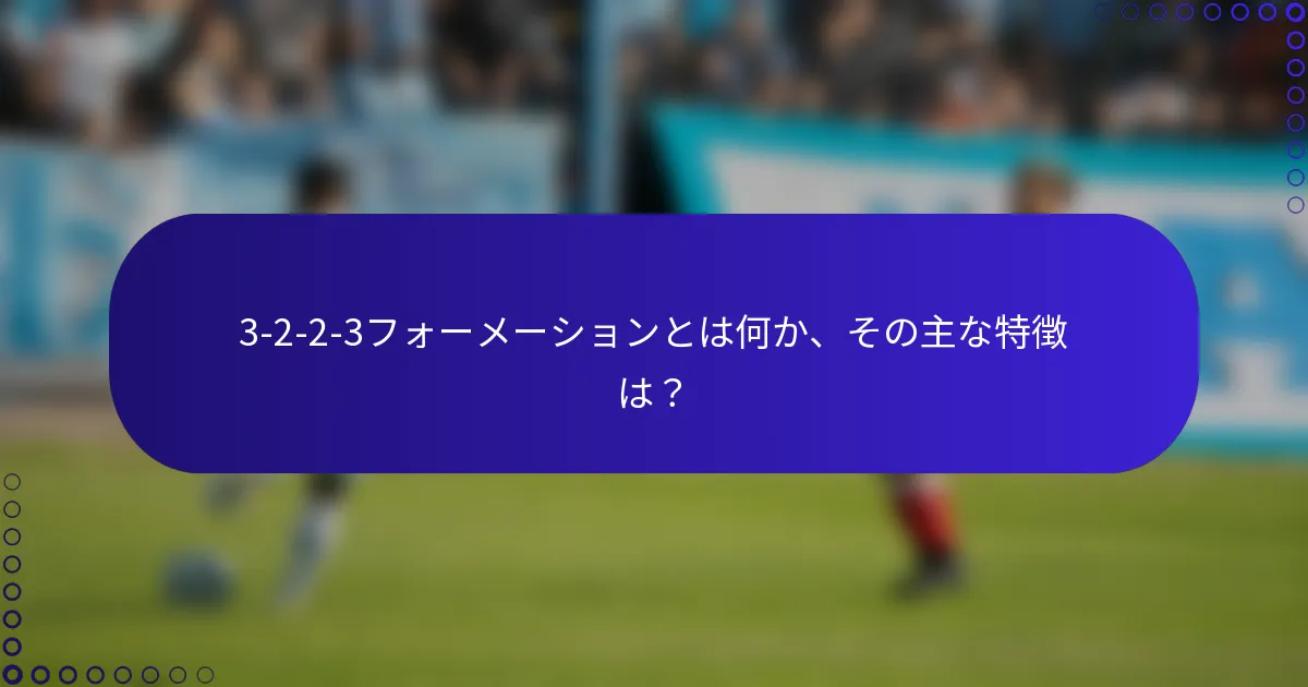 3-2-2-3フォーメーションとは何か、その主な特徴は?