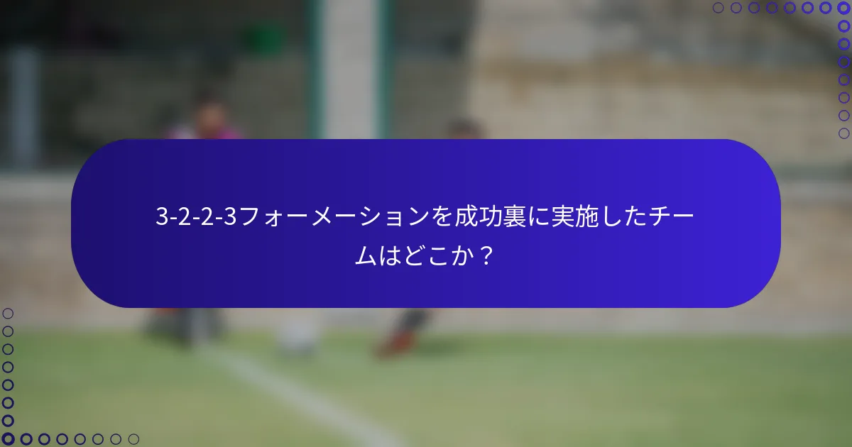 3-2-2-3フォーメーションを成功裏に実施したチームはどこか？