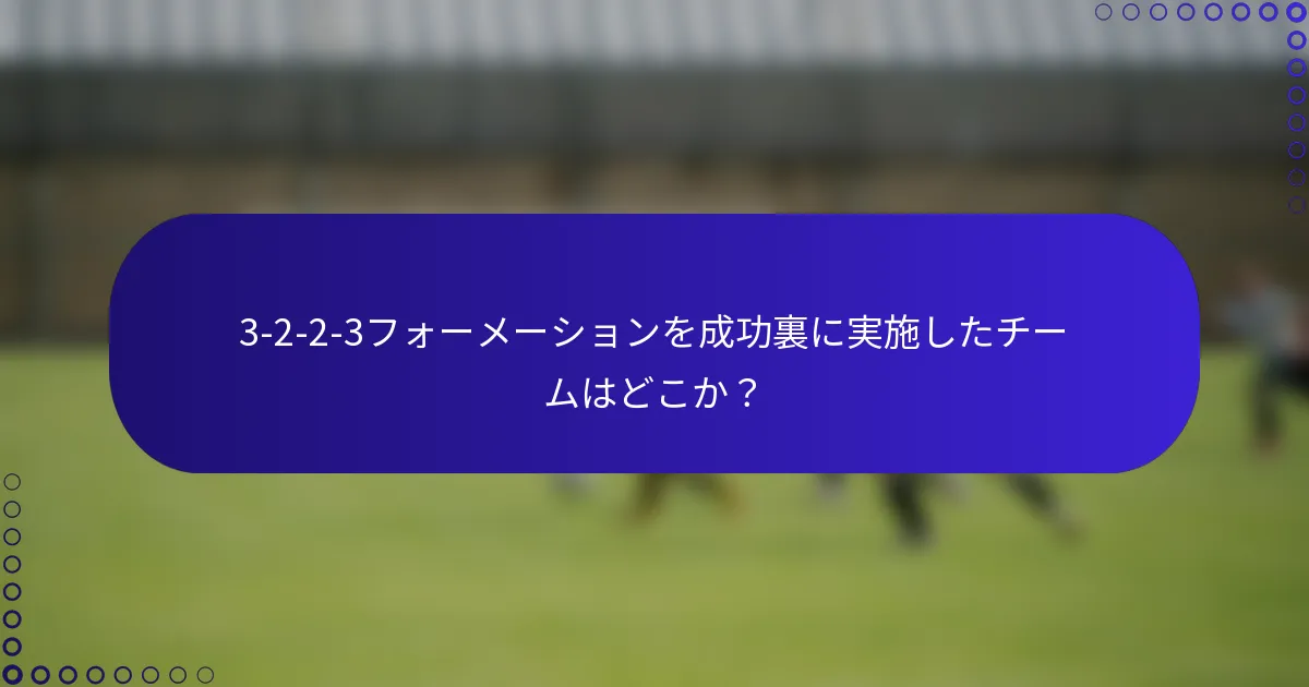 3-2-2-3フォーメーションを成功裏に実施したチームはどこか？